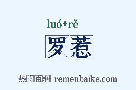 罗惹是什么意思的图片